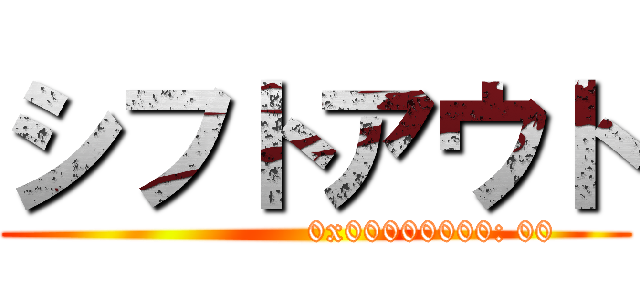 シフトアウト ()