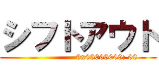 シフトアウト ()