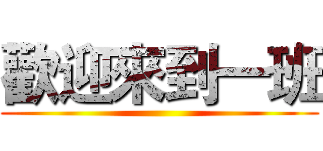 歡迎來到一班 ()