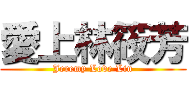 愛上林筱芳 (Jeremy Love Lin)