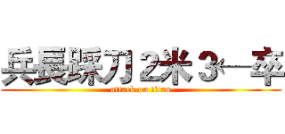 兵長踩刀２米３←卒 (attack on titan)