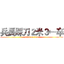 兵長踩刀２米３←卒 (attack on titan)