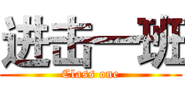 进击一班 (Class one)