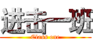 进击一班 (Class one)