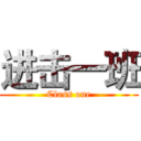 进击一班 (Class one)