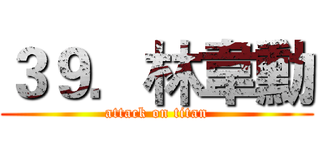 ３９．林韋勳 (attack on titan)