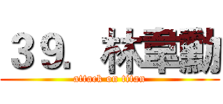 ３９．林韋勳 (attack on titan)