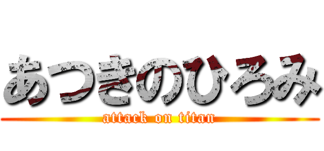 あつきのひろみ (attack on titan)