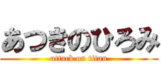 あつきのひろみ (attack on titan)