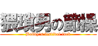 猥瑣男の節操 (Bobby`s festival fuck)