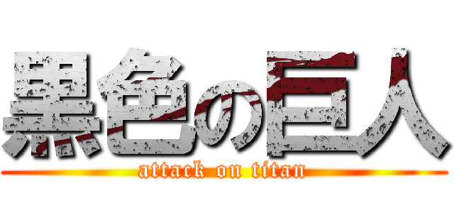 黒色の巨人 (attack on titan)