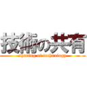 技術の共有 (sharing of technology)