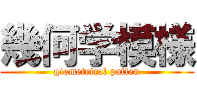 幾何学模様 (giometrical patten)