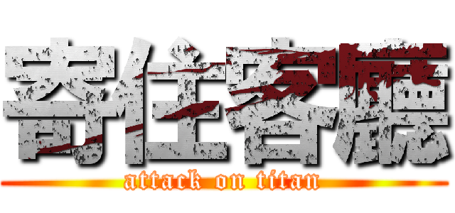 寄住客廳 (attack on titan)