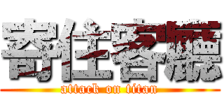寄住客廳 (attack on titan)