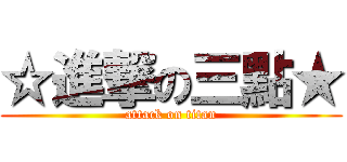 ☆進撃の三點★ (attack on titan)