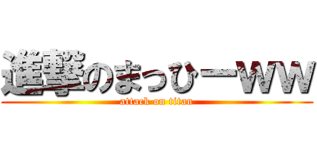 進撃のまっひーｗｗ (attack on titan)