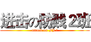 进击の防贱２班 (attack on FJ Ⅱ)