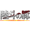 陸斗の豚 (attack on titan)