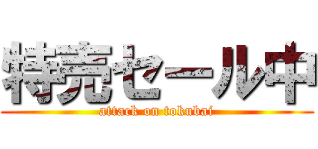 特売セール中 (attack on tokubai)