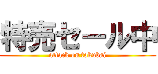 特売セール中 (attack on tokubai)