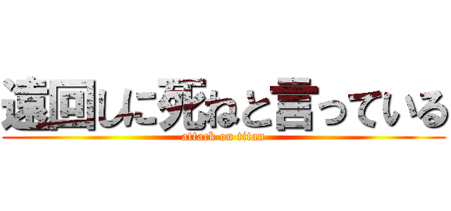 遠回しに死ねと言っている (attack on titan)