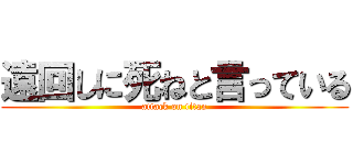 遠回しに死ねと言っている (attack on titan)