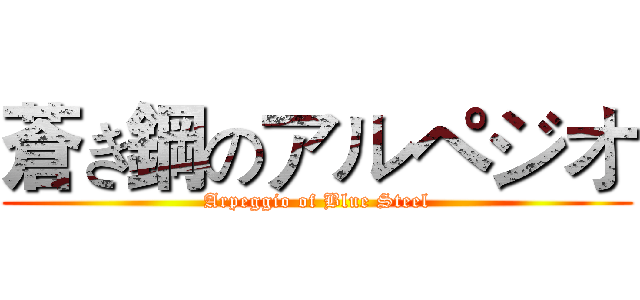 蒼き鋼のアルペジオ (Arpeggio of Blue Steel)