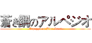 蒼き鋼のアルペジオ (Arpeggio of Blue Steel)