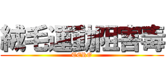 絨毛運動阻害毒 (TERO)