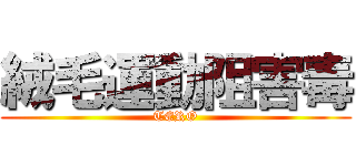 絨毛運動阻害毒 (TERO)