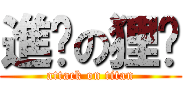 進擊の狸貓 (attack on titan)