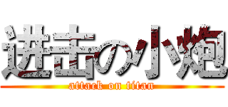 进击の小炮 (attack on titan)