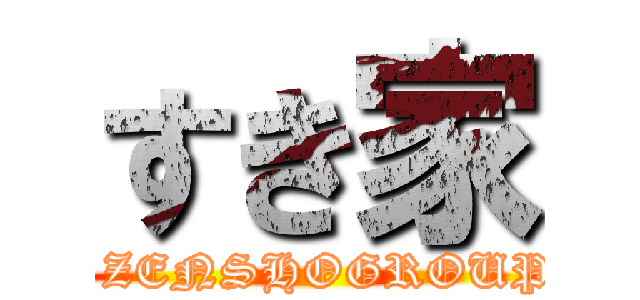 すき家 (   ZENSHOGROUP )