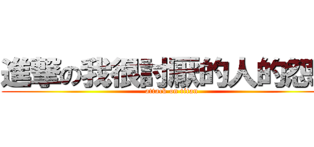 進撃の我很討厭的人的怨恨 (attack on titan)