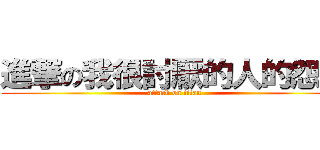 進撃の我很討厭的人的怨恨 (attack on titan)