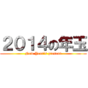 ２０１４の年玉 (New Year's present)
