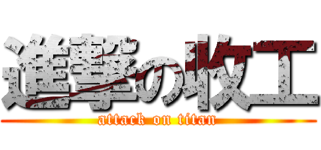 進撃の收工 (attack on titan)