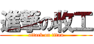 進撃の收工 (attack on titan)