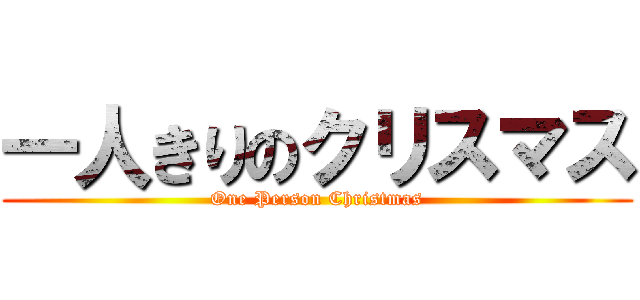 一人きりのクリスマス (One Person Christmas)