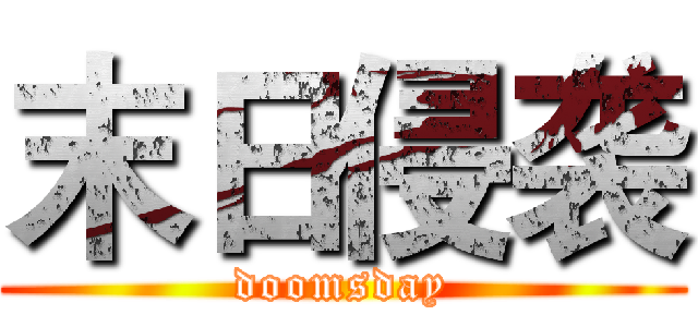 末日侵袭 (doomsday)