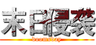 末日侵袭 (doomsday)