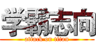 学霸志向 (attack on titan)