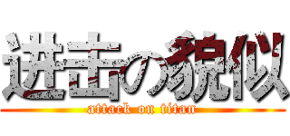 进击の貌似 (attack on titan)