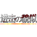 进击の貌似 (attack on titan)