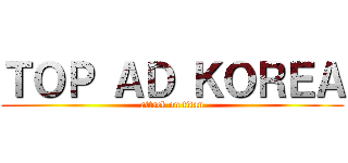 ＴＯＰ ＡＤ ＫＯＲＥＡ (attack on titan)