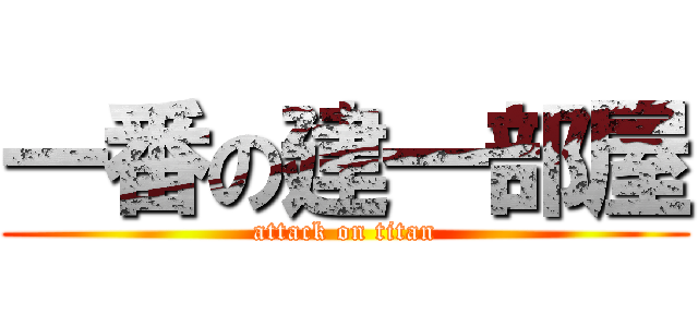 一番の建一部屋 (attack on titan)