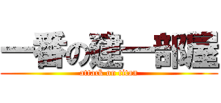 一番の建一部屋 (attack on titan)