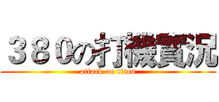３８０の打機實況 (attack on titan)