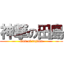 神撃の田島 (God of tajima)